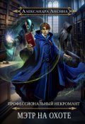Обложка книги "Профессиональный некромант-5. Мэтр на охоте"