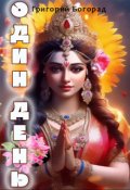 Обложка книги "Один день"