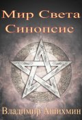 Обложка книги "Мир Света. Синопсис"