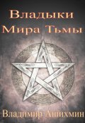 Обложка книги "Владыки Мира Тьмы"