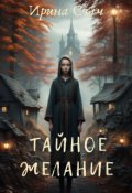 Обложка книги "Тайное желание"