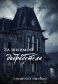 Обложка книги "За ширмой добродетели"