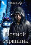 Обложка книги "Ночной охранник "
