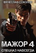 Обложка книги "Мажор 4: Спецназ навсегда"