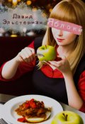 Обложка книги "Яблоки"