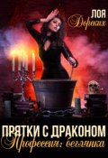 Обложка книги "Прятки с драконом. Профессия: беглянка"