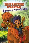 Обложка книги "Цыганское счастье Бахтоло Колоброда"