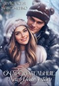 Обложка книги "Очаровательные. New Year's story⚝"