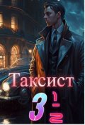 Обложка книги "Таксист 3 1/2"