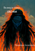 Обложка книги "Великая Степь. Басжок."