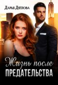 Обложка книги "Жизнь после предательства"