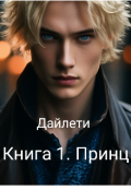 Обложка книги "Дайлети. Книга 1. Принц."