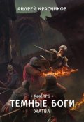 Обложка книги "Темные боги. Жатва"