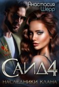 Обложка книги "Саид 4. Наследники клана"