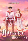 Обложка книги "Вранова невеста"