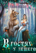 Обложка книги "В гостях у Лешего"