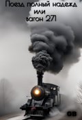 Обложка книги "Поезд полный надежд или вагон 271"