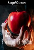 Обложка книги "Игра, в которой всё серьёзно"