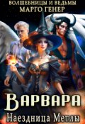 Обложка книги "Варвара. Наездница метлы"