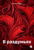 Обложка книги "В раздумьях"