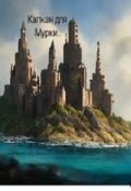 Обложка книги "Капкан для Мурки."