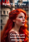Обложка книги "Сказки для нелюбимой женщины"