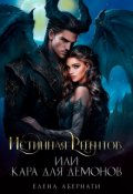 Обложка книги "Истинная Регентов, или Кара для демонов"