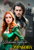 Обложка книги "Невеста первого дракона"