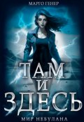 Обложка книги "Там и Здесь. Мир Небулана"