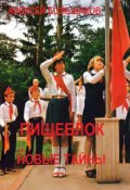 Обложка книги "Пищеблок. Новые тайны"