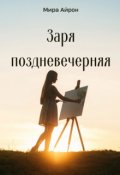 Обложка книги "Заря поздневечерняя "