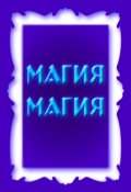 Обложка книги "Магия, магия"