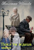 Обложка книги "Пока Ты Ждешь Меня"