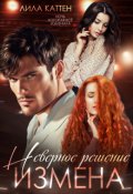 Обложка книги "Измена. Неверное решение"