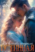 Обложка книги "Истинная. Во власти генерала"
