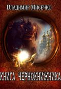 Обложка книги "Книга чернокнижника."