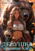Обложка книги "Девушка, приручившая медведя"