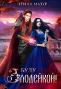 Обложка книги "Буду злодейкой"