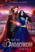 Обложка книги "Буду злодейкой - 2"