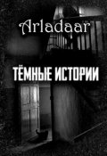 Обложка книги "Тёмные истории"