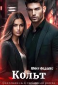 Обложка книги "Кольт"