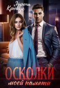 Обложка книги "Осколки моей памяти "
