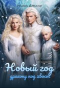 Обложка книги "Новый год дракону под хвост"