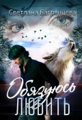 Обложка книги "Обязуюсь любить"