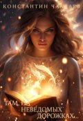 Обложка книги "Там, на неведомых дорожках..."