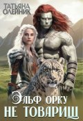 Обложка книги "Эльф орку не товарищ"