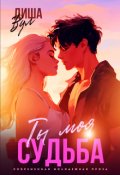 Обложка книги "Ты моя судьба"