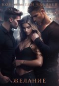 Обложка книги "Желание"