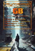 Обложка книги "Неуловимый"