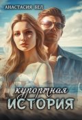 Обложка книги "Курортная история"